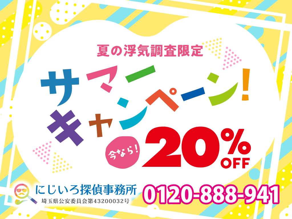 夏の浮気調査限定 今なら20%OFF